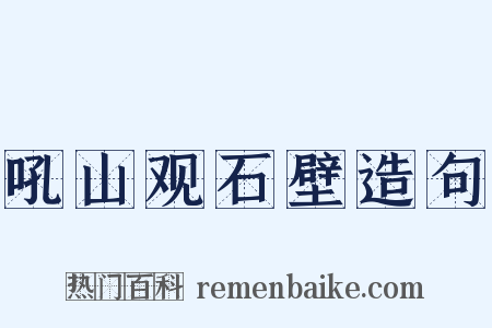 吼山观石壁造句是什么意思的图片